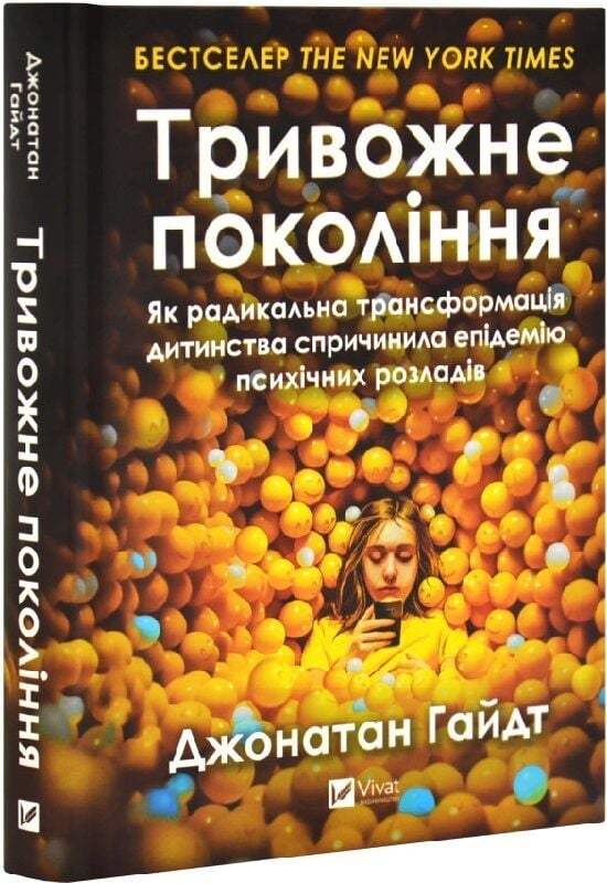 Тривожне покоління. Як радикальна трансформація дитинства...