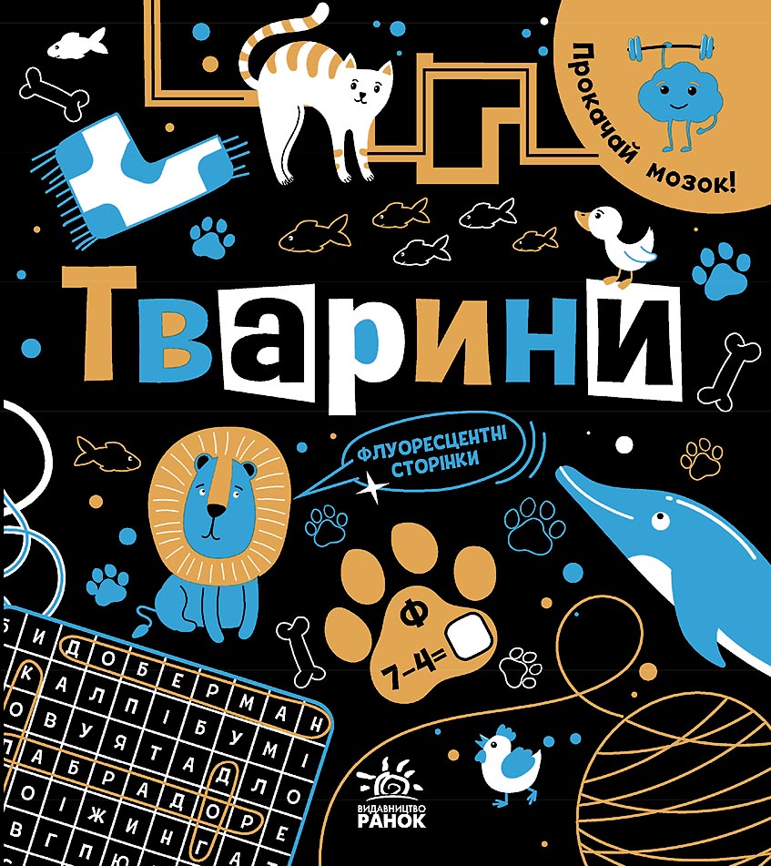 Прокачай мозок! : Тварини
