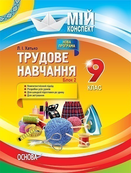 Трудове навчання 9 клас. Блок 2