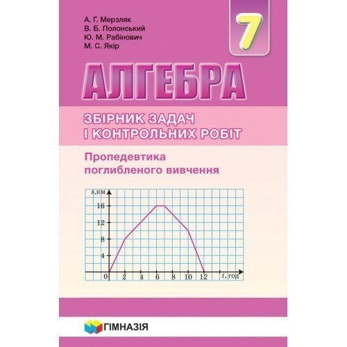 Обкладинка Алгебра 7 кл (у) ЗБІРНИК САМ. ТА К\Р. Пропедавт. погл. вивч. Мерзляк