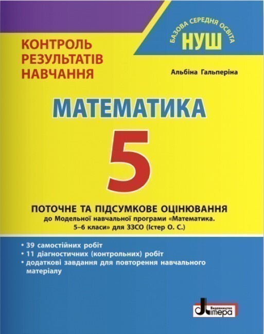 Обкладинка НУШ 5 клас Контроль результатів навчання Математика