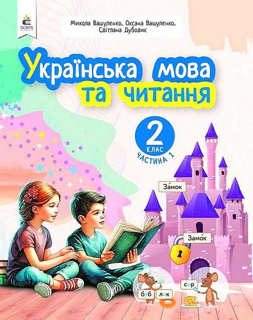 Обкладинка НУШ 2 клас. Українська мова та читання. Навчальний посібник (у 6-х частинах). ЧАСТИНА 1. Вашуленко М. С