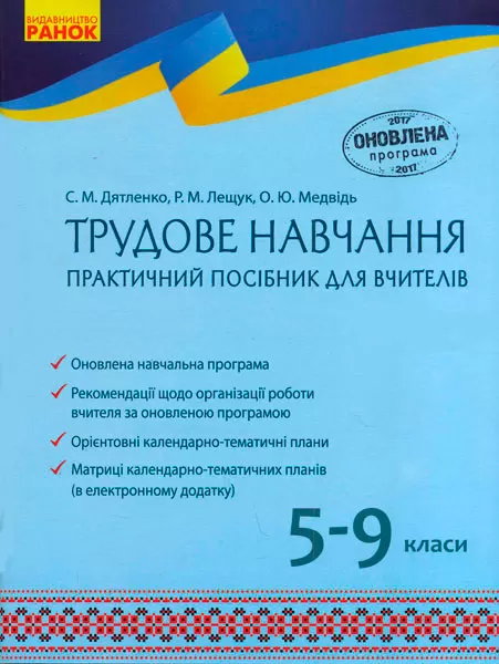 Обкладинка Трудове навчання 5-9 кл. практичний посібник для вчителя