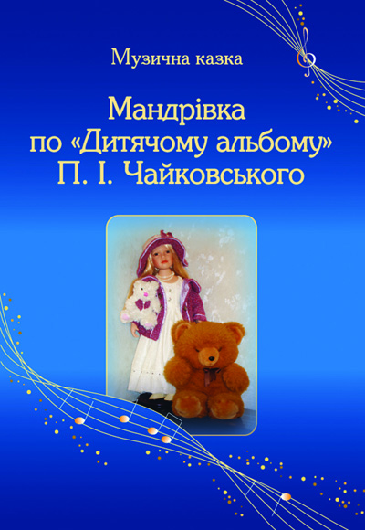 Обкладинка Мандрівка по Дитячому альбому П. І. Чайковського