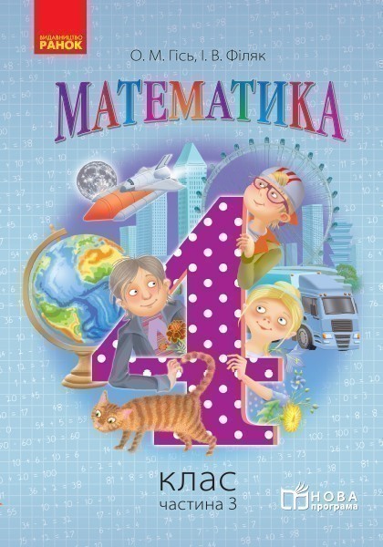 Обкладинка Математика. 4 клас. Підручник для загальноосвітніх навчальних закладів. У 3-х частинах. Частина 3