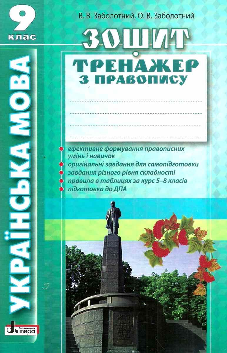 Обкладинка Українська мова 9 клас Зошит-тренажер з правопису
