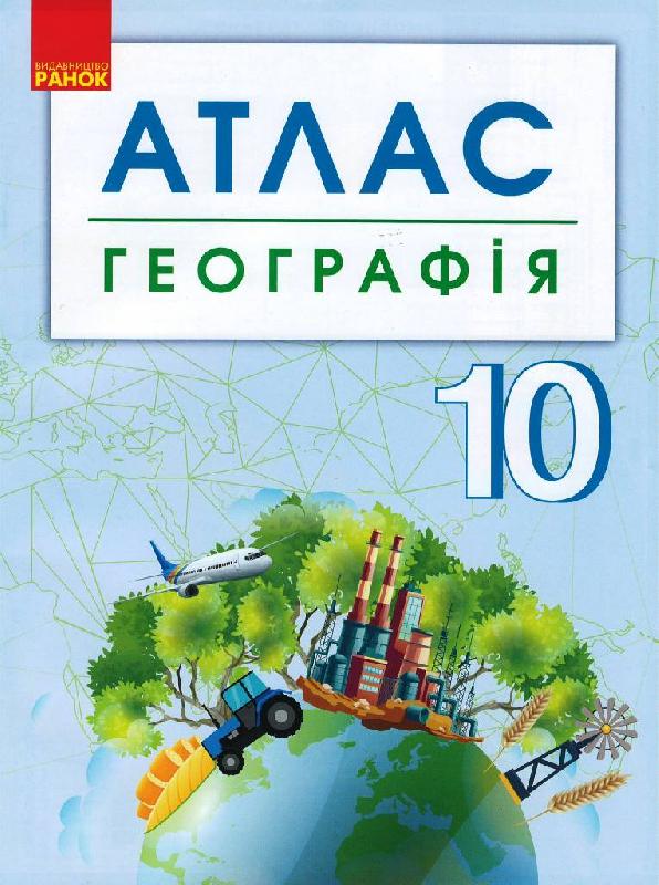 Обкладинка видання Географія. 10 клас. Атлас