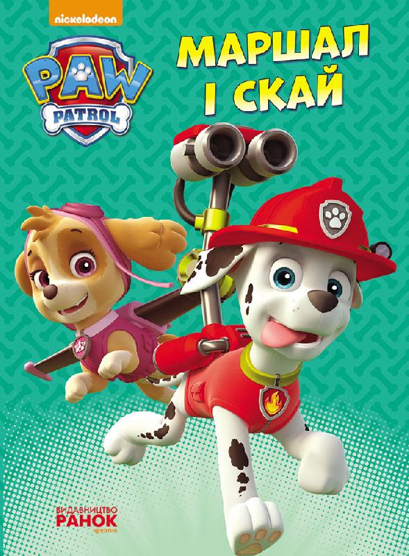 Щенячий патруль. Маршал і Скай