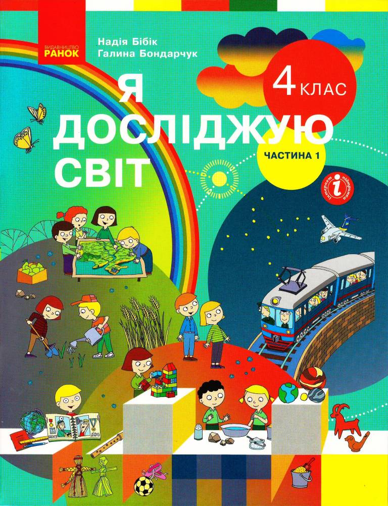 Обкладинка НУШ 4 клас. Я досліджую світ. Підручник у 2-х частинах. Частина 1. Бібік Н. М.