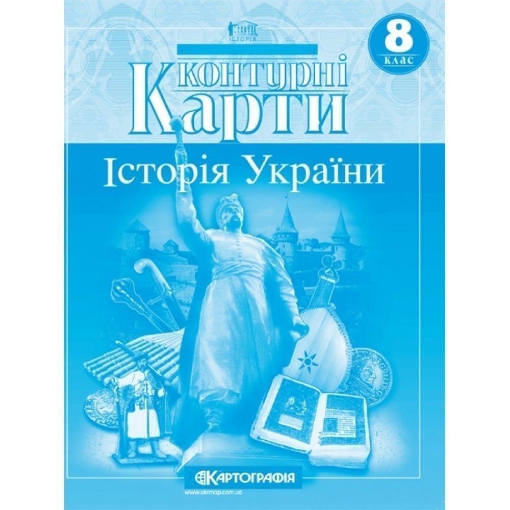 Обкладинка КК Історія України 8 кл (Картография)