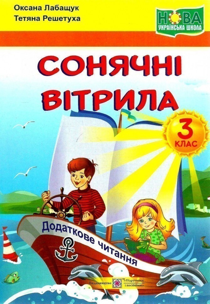 Обкладинка Сонячні вітрила. 3 клас. Книга для додаткового читання. (за обома програмами) НУШ