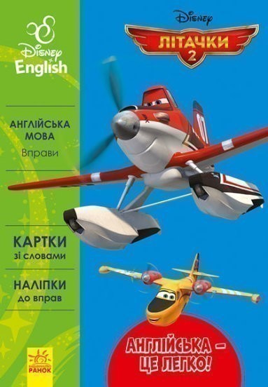 Англійська - це легко. Літачки. Disney