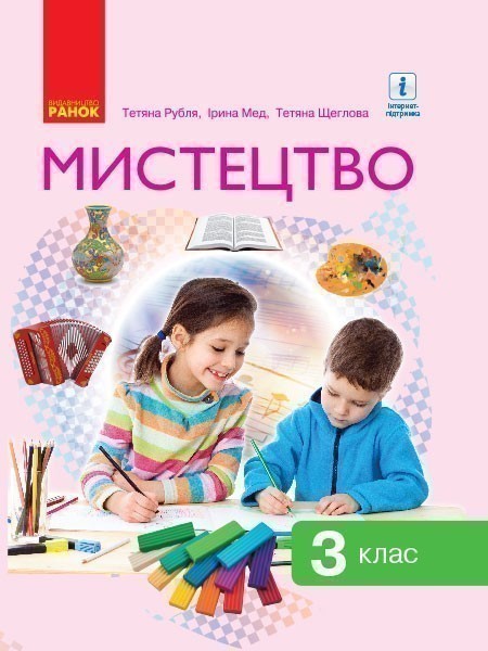 Обкладинка НУШ 3 клас. Мистецтво. Підручник. Рубля Т.