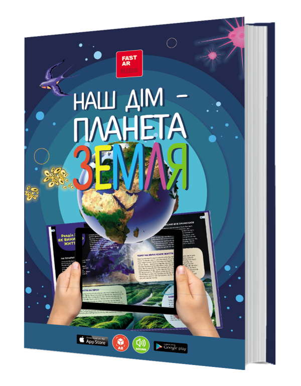 Наш дім – планета Земля. Енциклопедія 3D з доповненою...