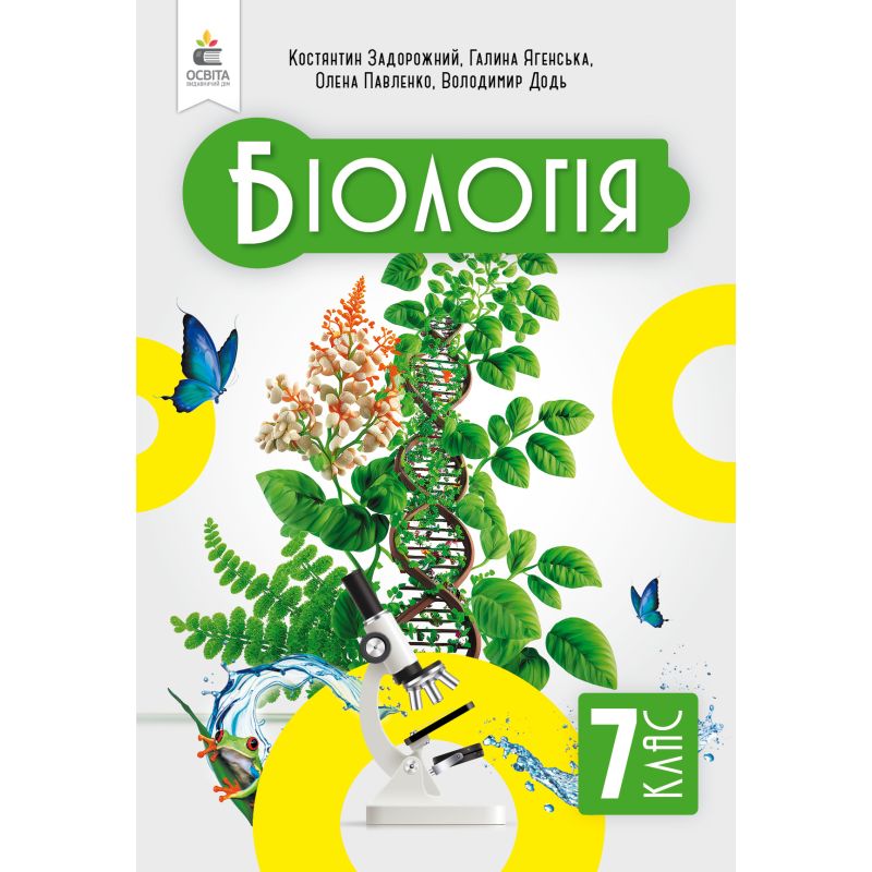 Обкладинка НУШ 7 клас. Біологія. Підручник. Задорожний К. М.