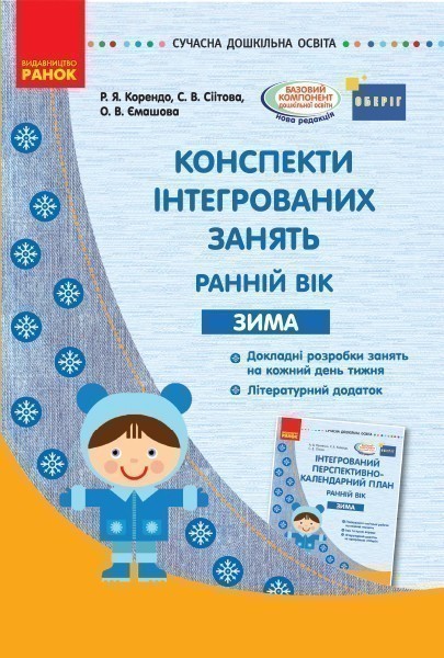Конспекти інтегрованих занять для вихователя групи...