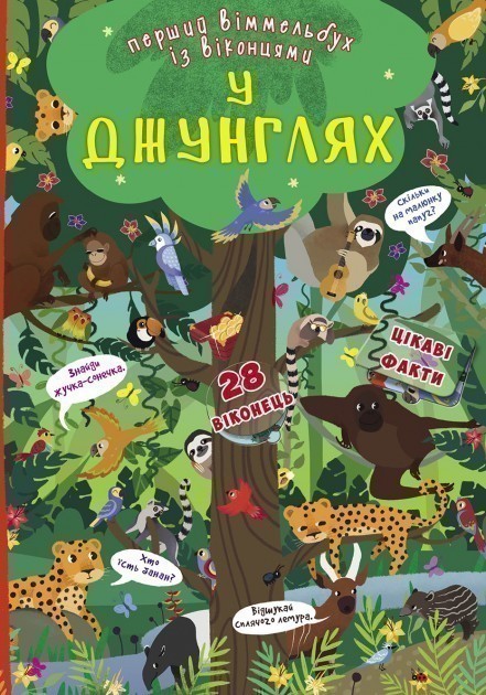 Обкладинка Книга-картонка. Перший віммельбух із віконцями. У джунгляхі