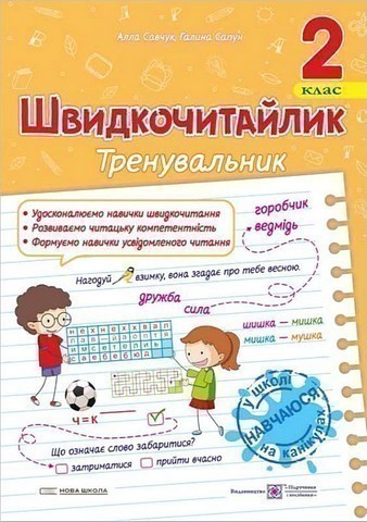Обкладинка Швидкочитайлик 2 клас. Посібник з розвитку навичок швидкочитання. НУШ.