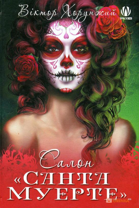Обкладинка Салон Санта Муерте