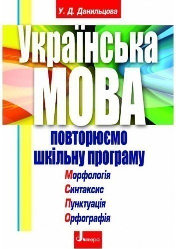 Обкладинка УКРАЇНСЬКА МОВА повт.шкільну програму