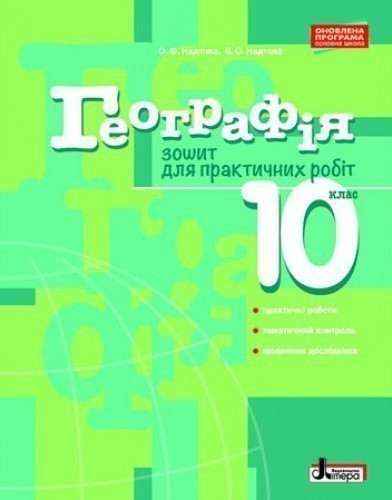 Л0974У; Географія 10 кл. Зошит для практичних робіт....
