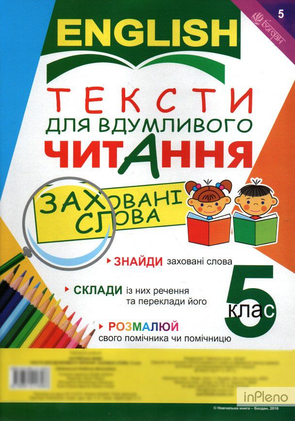 Обкладинка Англійська мова. Тексти для вдумливого читання : заховані слова. 5 клас