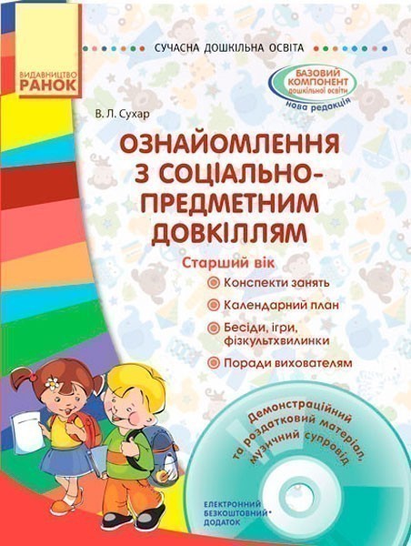 Ознайомлення із соціально-предметним світом. Старший...