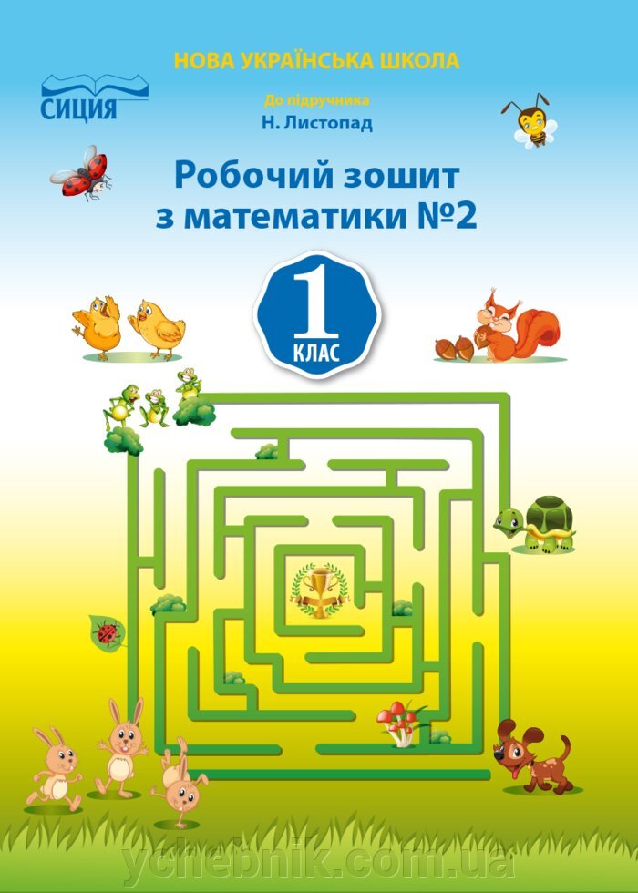Обкладинка Математика 1 кл (у) Робочий зошит Ч.2 до підр. Листопад