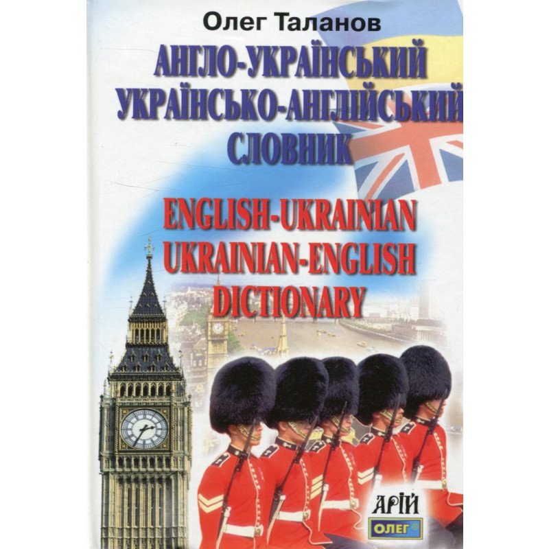 Обкладинка Англо-український, укр-англ словник 35 000 сл