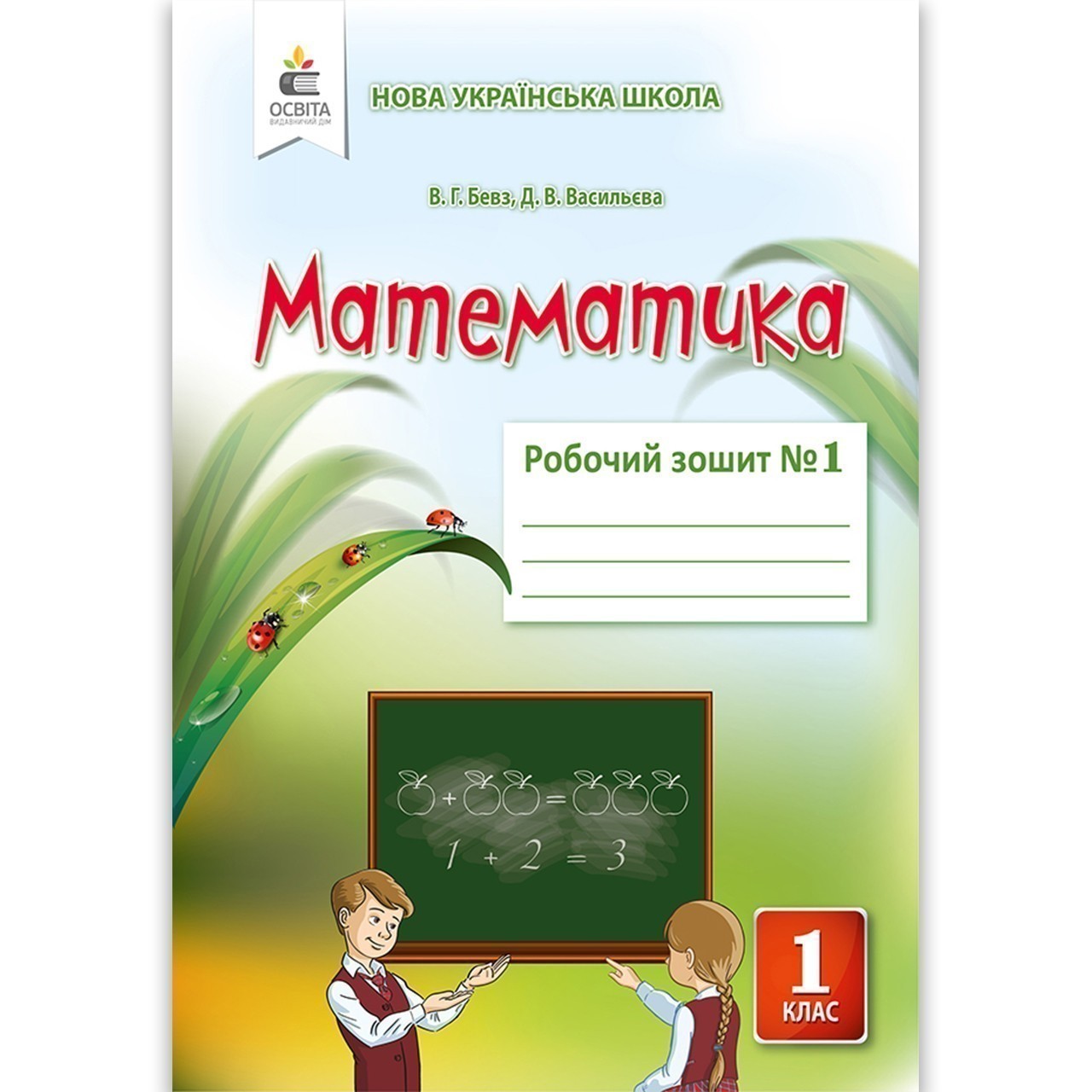 Обкладинка Математика 1 кл (у) Робочий зошит Ч.1 Бевз, Васильєва