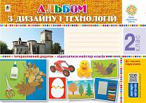 Обкладинка Альбом з дизайну і технологій 2 кл. НУШ