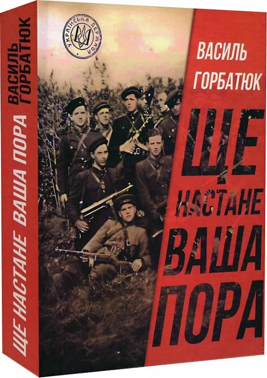 Обкладинка Ще настане ваша пора