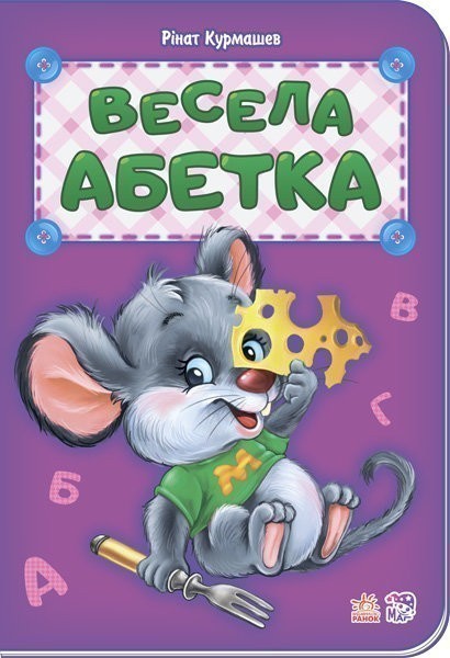 Обкладинка Весела абетка