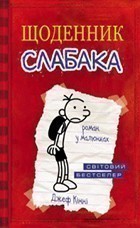 Щоденник слабака. Кн. 1