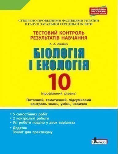 Тестовий контроль результатів навчання. Біологія і...