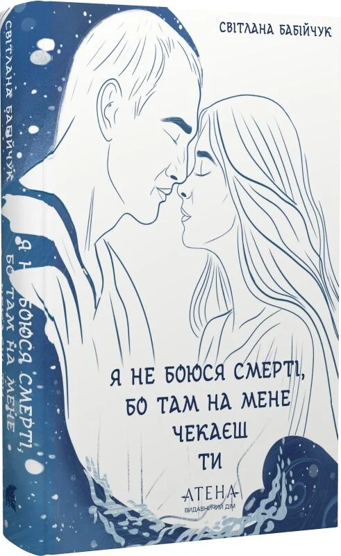 Обкладинка видання Я не боюся смерті, бо там на мене чекаєш ти