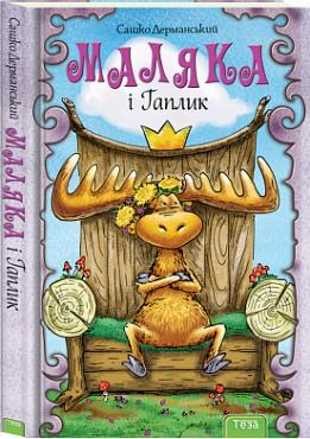 Обкладинка Маляка і Гапликі . Кн.3 (Пригоди Маляки)