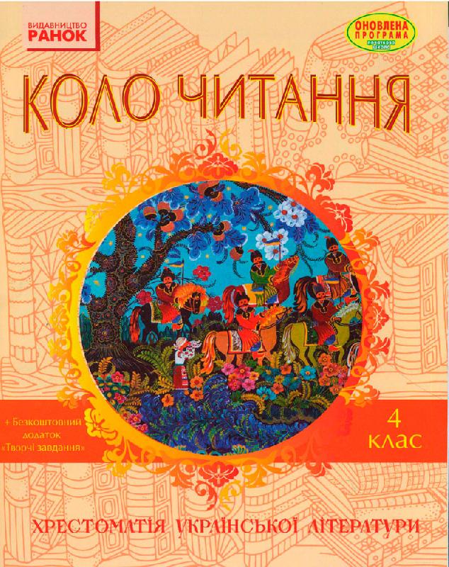 Літературне читання. 4 клас. Хрестоматія української...