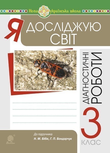 Я досліджую світ 3 кл. Збірник діагностичних робіт...