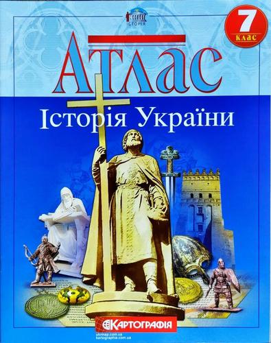 Обкладинка АТЛАС Історія України 7 кл (Картография)