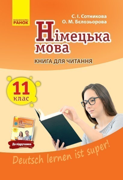 Кн. для читання. Немецкий 11(11) (до підр. Deutsch...