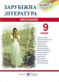 Обкладинка Зарубіжна література 9 клас. Хрестоматія