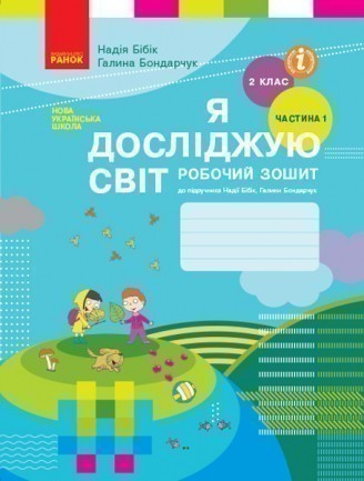 Обкладинка видання НУШ. Я досліджую світ. Робочий зошит до підручника Надії Бібік, Галини Бондарчук. 2 клас. Частина 1
