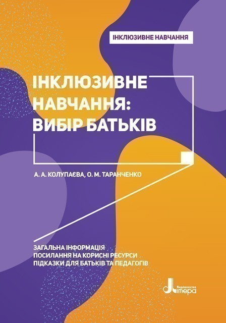 Інклюзивне навчання. Літера. Інклюзивне навчання: вибір...