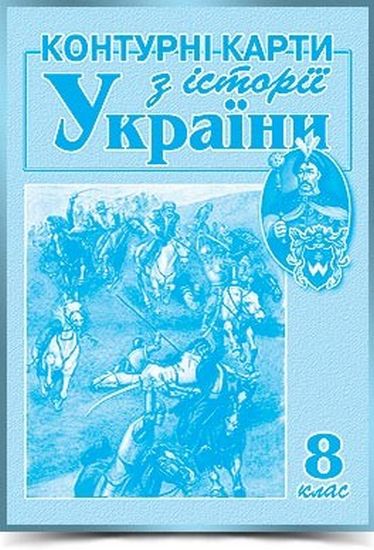 Обкладинка КК Історія України 8 кл (мапа)
