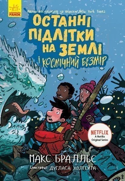 Обкладинка видання Останні підлітки на Землі і Космічний Безмір. Книга 4