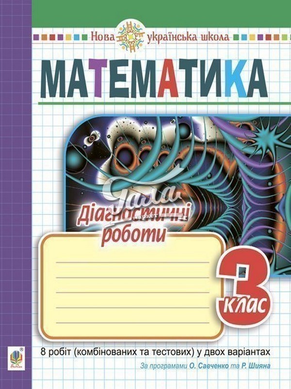 Математика 3 кл. Діагностичні роботи до підр. Савченко,...