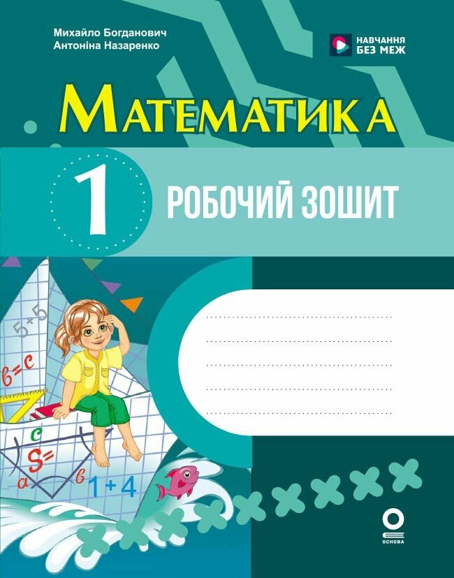 Обкладинка Математика. 1 клас. Робочий зошит. До підручника М. Богдановича, А. Назаренко