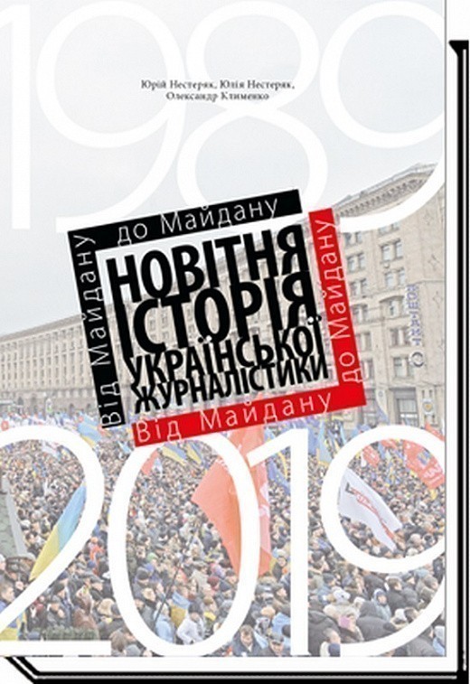 Юрій Нестеряк, Юлія Нестеряк, Олександр Клименко Від...