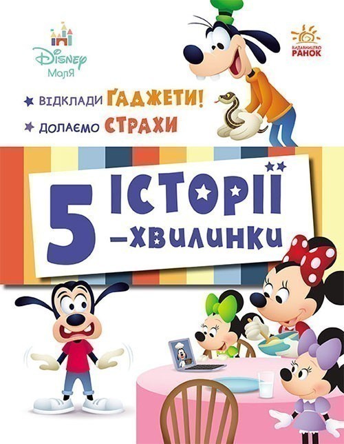Відклади Ґаджети! Долаємо страхи
